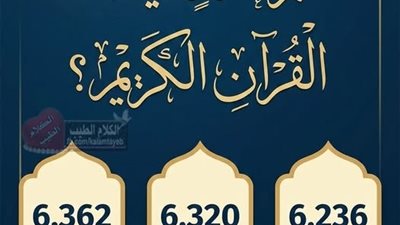 كم عدد آيات القرآن الكريم؟