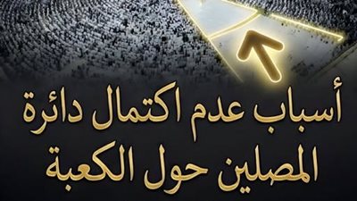 لماذا لا تكتمل دائرة المصلين حول الكعبة؟