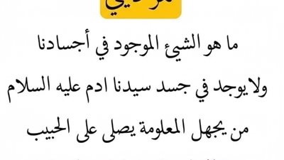 ماهو الشيء الموجود لدينا ولم يكن موجود لدى سيدنا آدم عـلــيه السلام