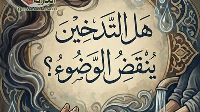 هل التدخين ينقض الوضوء حقيقة فقهية وتوضيح مهم