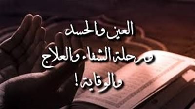 الحروز العشرة للوقاية من السحر والحسد والعين