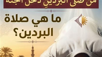 ما هي صلاة البردين؟ فضلها وأهميتها في الإسلام