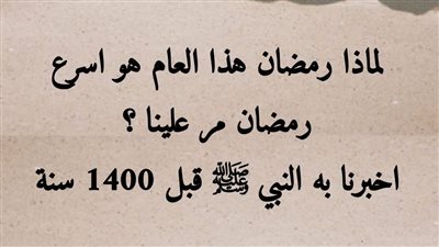 لماذا نشعر أن رمضان يمر بسرعة؟ وهل هذا له علاقة بما أخبر به النبي محمد صلى الله عليه وسلم؟