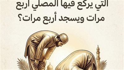 ما هي الصلاة التي يركع فيها المصلي أربع مرات ويسجد أربع مرات؟