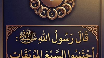 اجتنبوا السبع الموبقات… فما هي؟