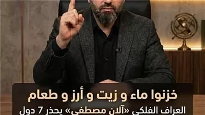 خزنوا ماء و زيت و أرز و طعام العراف الفلكي آلان مصطفي يحـذر 7 دول عربية من جفـاف قادم خلال الأيام المقبلة