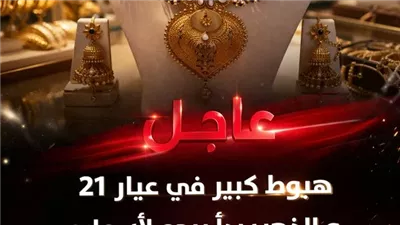 الذهب يقلب الطاولة بعد الانخفاض الكبير… ماذا يحدث الآن في عيار 21